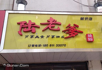 陆老爹猪脚第 5 张图片