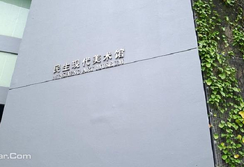 上海民生现代美术馆第 9 张图片