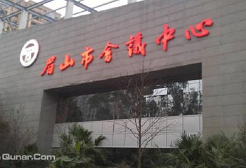 眉山市会议中心第 1 张图片