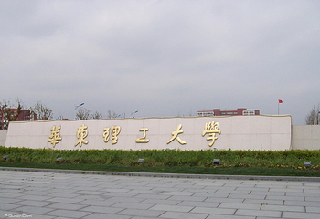 华东理工大学第 1 张图片