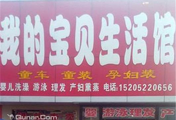 我的宝贝生活馆第 1 张图片