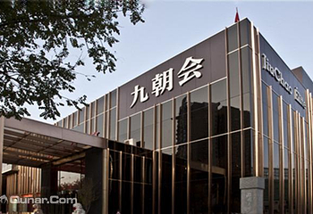 北京九朝会第 5 张图片