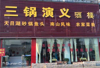 三锅演义酒楼第 4 张图片