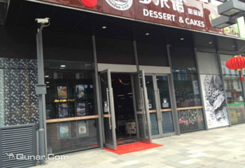 多米诺甜品第 4 张图片