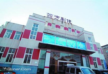 四方剧院第 1 张图片