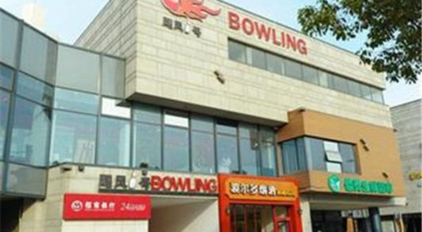 飓风一号保龄球馆