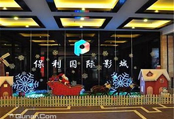 北京昌平保利影剧院第 1 张图片