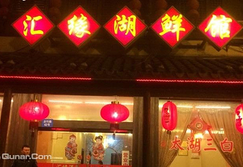汇缘湖鲜馆第 4 张图片