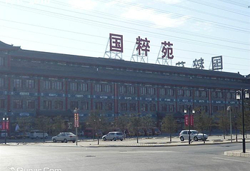 北京国粹苑艺术品交易中心第 5 张图片