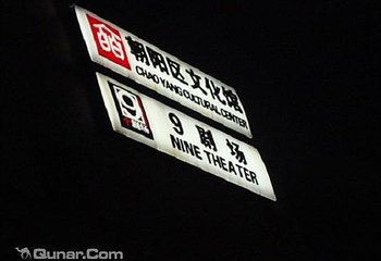 北京9剧场第 2 张图片