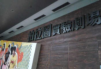 柏拉图剧场(柏拉图实验剧场)第 5 张图片