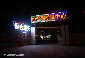 恒合温泉第 2 张图片