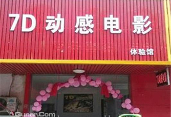 7D动感电影体验馆第 4 张图片