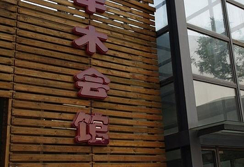 半木会馆第 1 张图片