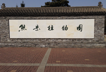 熊岳植物园第 3 张图片