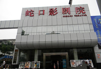蛇口影剧院第 1 张图片