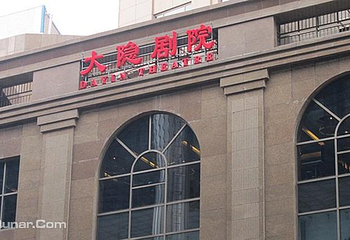 大隐剧院第 1 张图片
