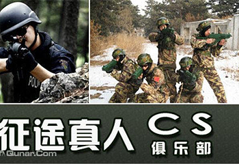 征途真人CS野战俱乐部第 3 张图片