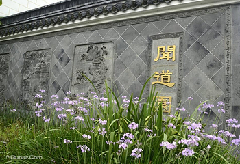 闻道园第 16 张图片