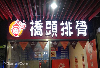 徐州新沂桥头排骨第 6 张图片