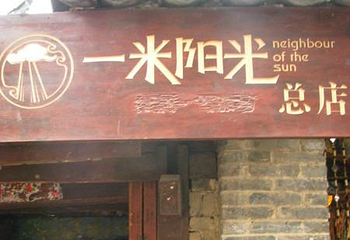 一米阳光(总店)第 2 张图片