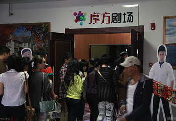 摩方剧场第 1 张图片