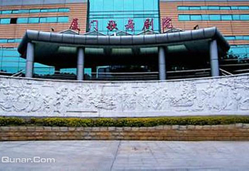 厦门歌舞剧院第 1 张图片