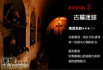 迷城超级真人密室体验馆第 3 张图片