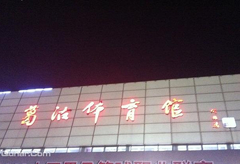 葛沽体育馆第 5 张图片