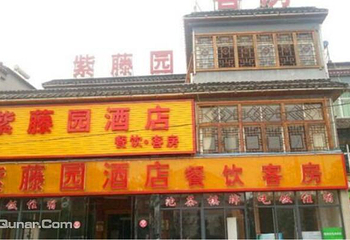 紫藤园酒店第 2 张图片