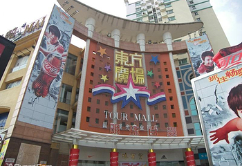佛山市东方广场第 1 张图片