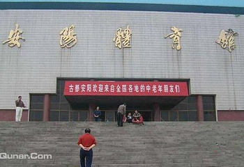安阳市体育馆第 2 张图片
