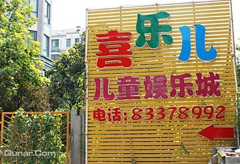 喜乐儿儿童娱乐城第 2 张图片