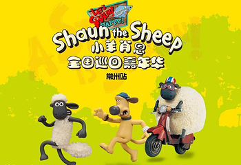 小羊肖恩全国巡回嘉年华——常州迪诺水镇站第 1 张图片