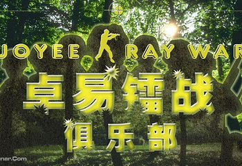 卓易镭战俱乐部第 2 张图片