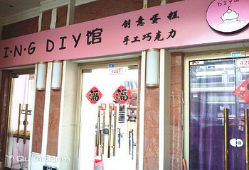 ING DIY馆第 4 张图片