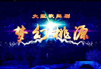 世外桃源第 10 张图片