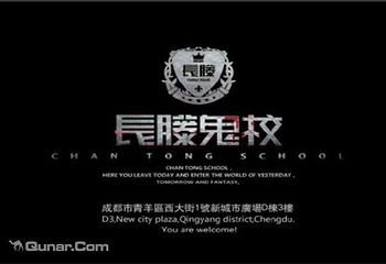 长藤鬼校第 1 张图片