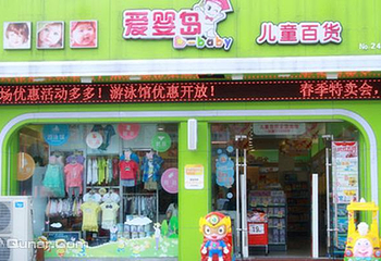 爱婴岛儿童百货第 1 张图片