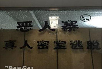 恶人寨真人密室逃脱第 3 张图片