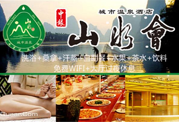 山水会城市温泉第 1 张图片