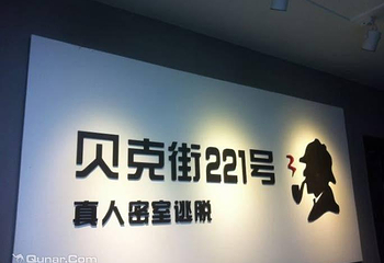 贝克街221号真人密室逃脱（常熟）第 1 张图片