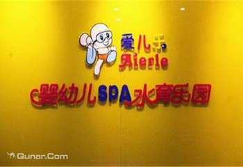 爱儿乐婴幼儿SPA水育乐园第 1 张图片