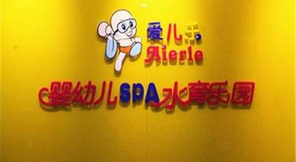 爱儿乐婴幼儿SPA水育乐园