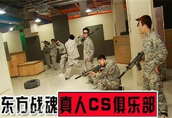 东方战魂真人CS俱乐部第 5 张图片