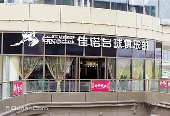 佳诺台球俱乐部第 1 张图片