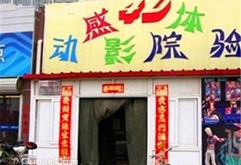汉沽城区4D动感影院体验第 2 张图片