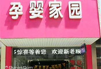孕婴家园第 1 张图片