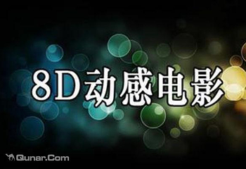 8D互动影院第 4 张图片