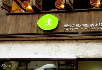 壹分之贰陶生活体验馆第 4 张图片